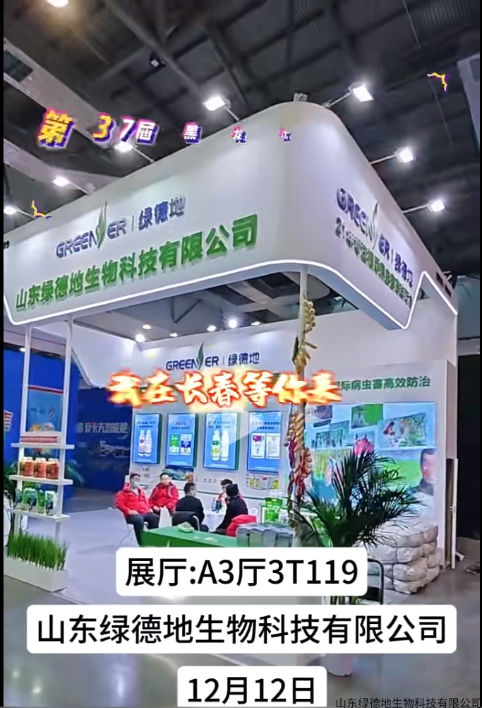绿德地参加黑龙江植保展